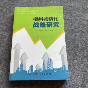 柳州城镇化战略研究