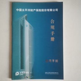 太平洋保险 合规手册 通用手册