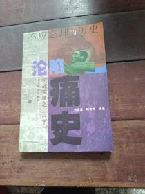 沦陷痛史