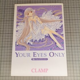 日版 YOUR EYES ONLY  ちぃフォトグラフィクス 　CLAMP Your Eyes Only (只有你的眼睛, 只给你看）图谱　CLAMP 人形电脑天使心 Chobits 画集