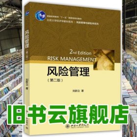 風(fēng)險管理 第二版第2版 劉新立 北京大學(xué)出版社 9787301246726