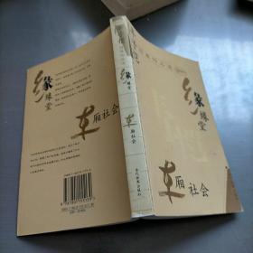 丰子恺经典作品选：缘缘堂、车厢社会