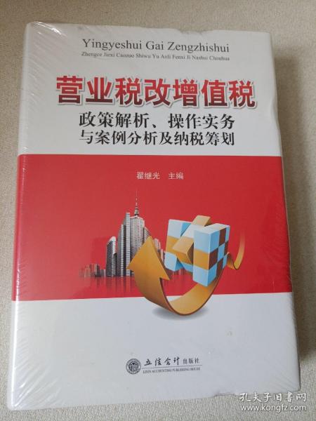 营业税改增值税政策解析、操作实务与案例分析及纳税筹划