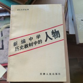 新編中學(xué)歷史教材中的人物（上）