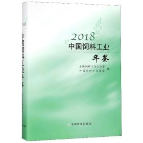 2018中国饲料工业年鉴 