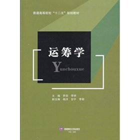 【正版二手】運籌學(xué)羅劍9787550430556西南財經(jīng)大學(xué)出版社