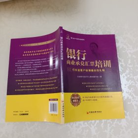 银行客户经理培训系列：银行商业承兑汇票培训
