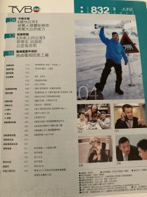 tvb周刊832副刊 黄德斌 梁烈唯/梁竞徽 郭晋安 陈展鹏 黄浩然 陈茵媺 李施嬅/李诗韵 姚子羚 邓健泓 苗侨伟 黄宗泽 万绮雯 周丽淇 爱回家