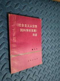 社会主义从空想到科学的发展导读