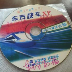 东方快车XP  光盘