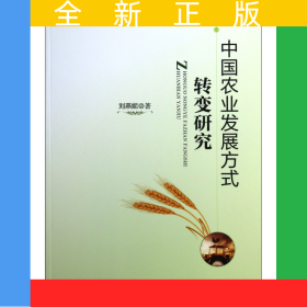 中國(guó)農(nóng)業(yè)發(fā)展方式轉(zhuǎn)變研究