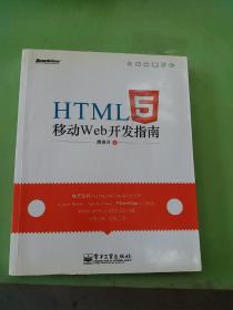 HTML5移动Web开发指南。