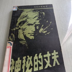神秘的丈夫硬漢子希猛系列故事