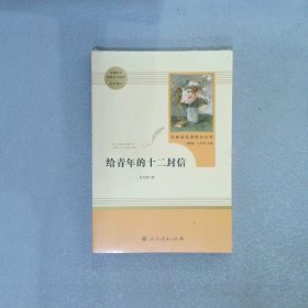 给青年的十二封信（八年级下）/名著阅读课程化丛书·中小学新版教材（统编版）配套课外阅读