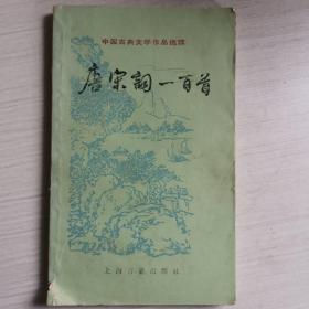 唐宋词一百首