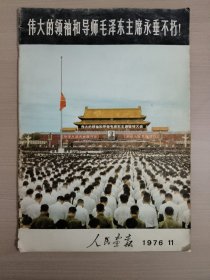 人民画报 1976.11