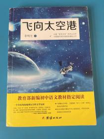 飞向太空港：教育部编八年级（上）语文教科书纪实作品阅读指定书目