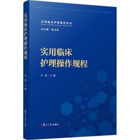 正版 实用临床护理操作规程 吴燕 复旦大学出版社