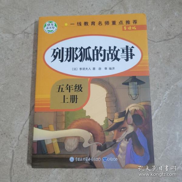 五年级课外书上册小学生阅读课外书籍5年级中国非洲欧洲民间故事列那狐的故事一千零一夜快乐读书吧青少年版儿童文学