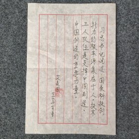 X7-14：七一勋章获得者 焊接领域领军人物 工匠精神杰出代表 全国道德模范—艾爱国 硬笔书法题词 一幅（纸本软片，约28*19厘米，钤印：艾爱国）！