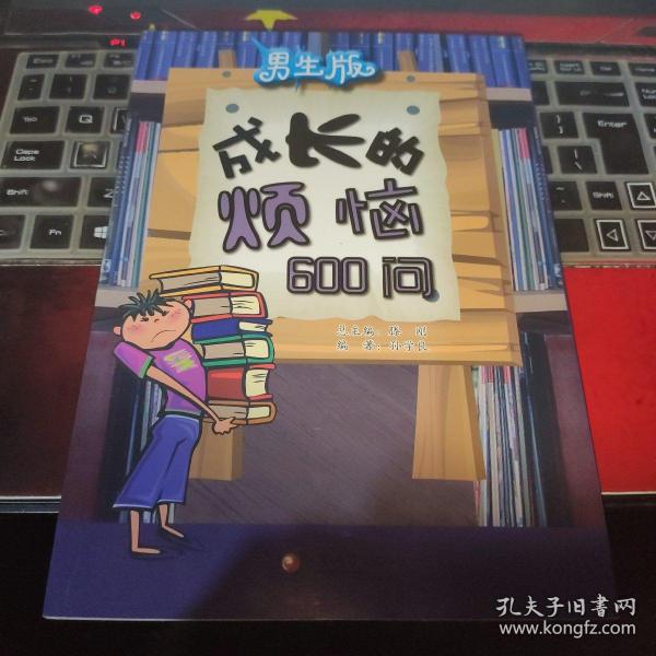 男生版：成长的烦恼600问