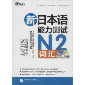 新日本语能力测试N2词汇