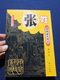 中华姓氏通史  张姓 插图本（详细介绍张姓源流、先祖、播迁、多民族的共同徽号、齐家之道，张姓家族文化、望族及名人举要、张天师、家谱文献、人物谱，是编修张氏家谱、宗谱、族谱的重要参考资料）