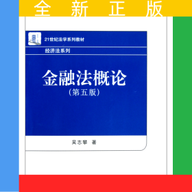 金融法概論(第5版21世紀(jì)法學(xué)系列教材)/經(jīng)濟(jì)法系列