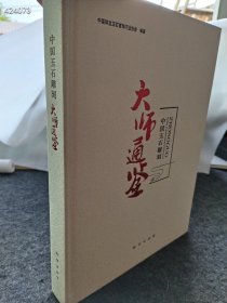 正版现货 中国玉石雕刻大师通鉴【大16开，硬精装】定价385元 仅售50元包邮全新发货狗院库房