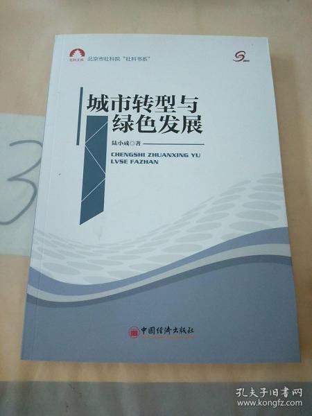 社科文库·北京市社科院“社科书系”：城市转型与绿色发展