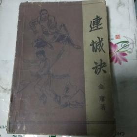 连城诀