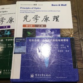 光学原理（第七版）上下册B4.16K.X