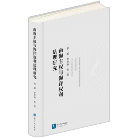 南海主权与海洋权利法理研究