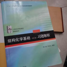 结构化学基础（第5版）习题解析