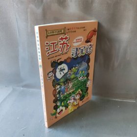 我的第一本大中华寻宝漫画书 江苏寻宝记