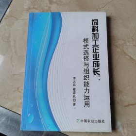 饲料加工企业成长：模式选择与组织能力运行