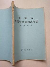 安徽省解剖学会第四次年会文摘汇编