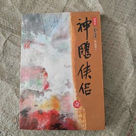 神雕侠侣(壹)