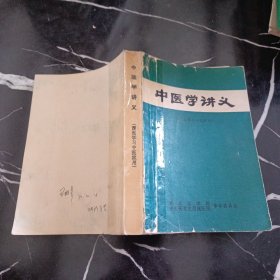 中医学讲义