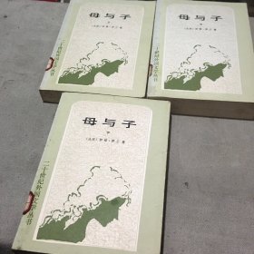 母与子(上中下)【1990年1版1印 中册封底有点脱胶用透明胶固定了 其余很好】