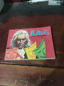 【连环画】笑面人