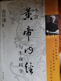 小言《黄帝内经》与生命科学
附送
《南怀瑾谈性格与人生》