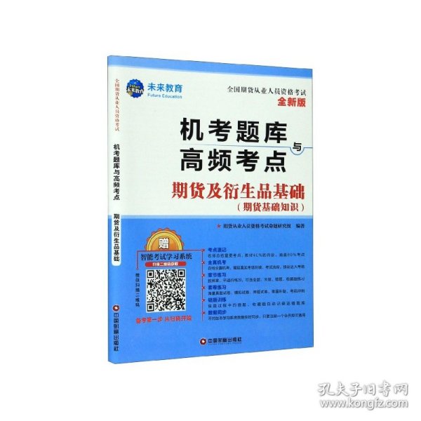 2019期货从业资格考试教材2019配套题库试卷期货及衍生品基础+期货法律法规（套装共4册）