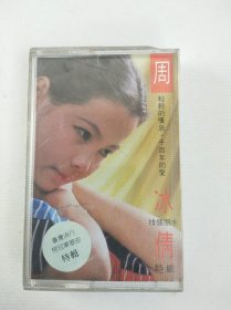 【老磁带收藏】周冰倩特辑