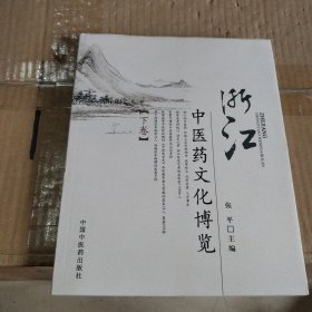 浙江中医药文化博览（下卷）