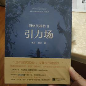 网络英雄传2：引力场。全新，塑封