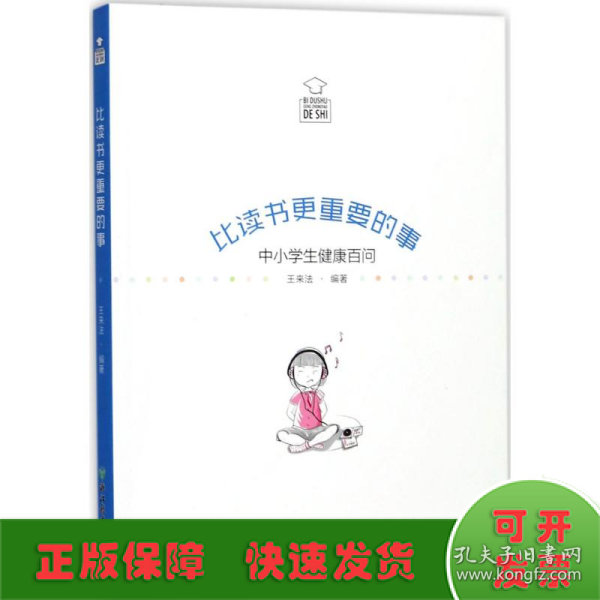 比读书更重要的事：中小学生健康百问