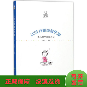 比读书更重要的事：中小学生健康百问