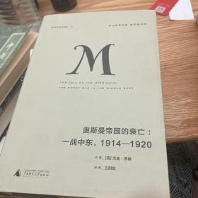 理想国译丛020 奥斯曼帝国的衰亡：一战中东，1914—1920