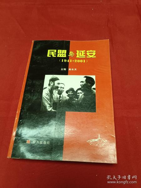 民盟与延安（1941—2001）